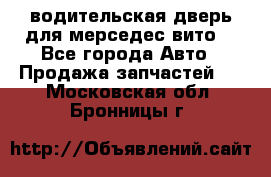 водительская дверь для мерседес вито  - Все города Авто » Продажа запчастей   . Московская обл.,Бронницы г.